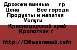 Дрожжи винные 100 гр. › Цена ­ 220 - Все города Продукты и напитки » Услуги   . Краснодарский край,Кропоткин г.